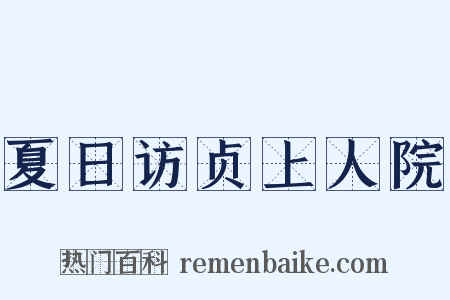 夏日访贞上人院是什么意思的图片